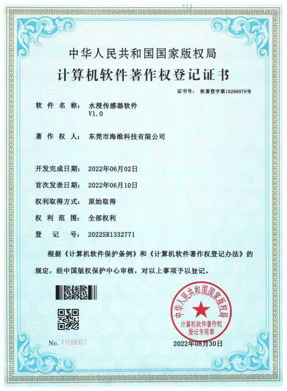 水浸传感器软著