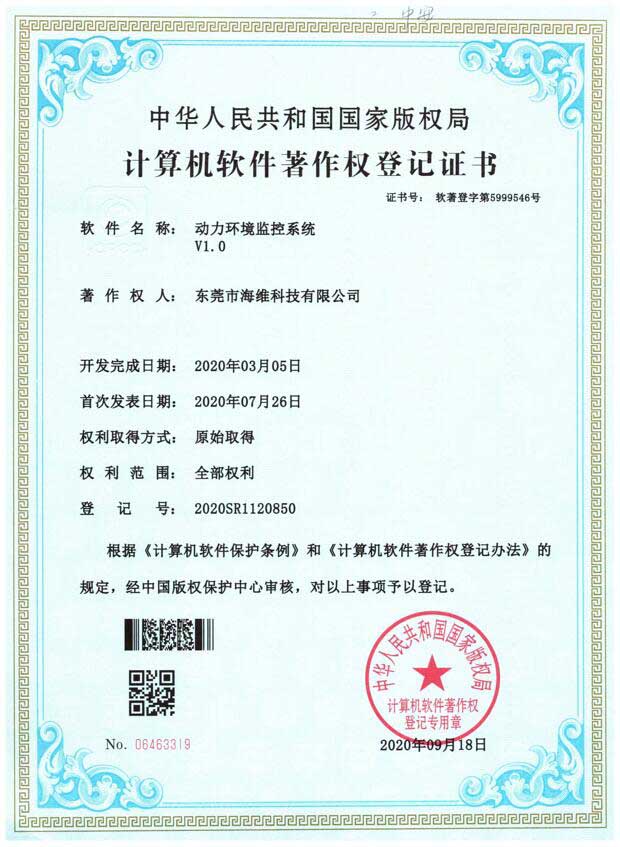 动力环境监控软件 软著