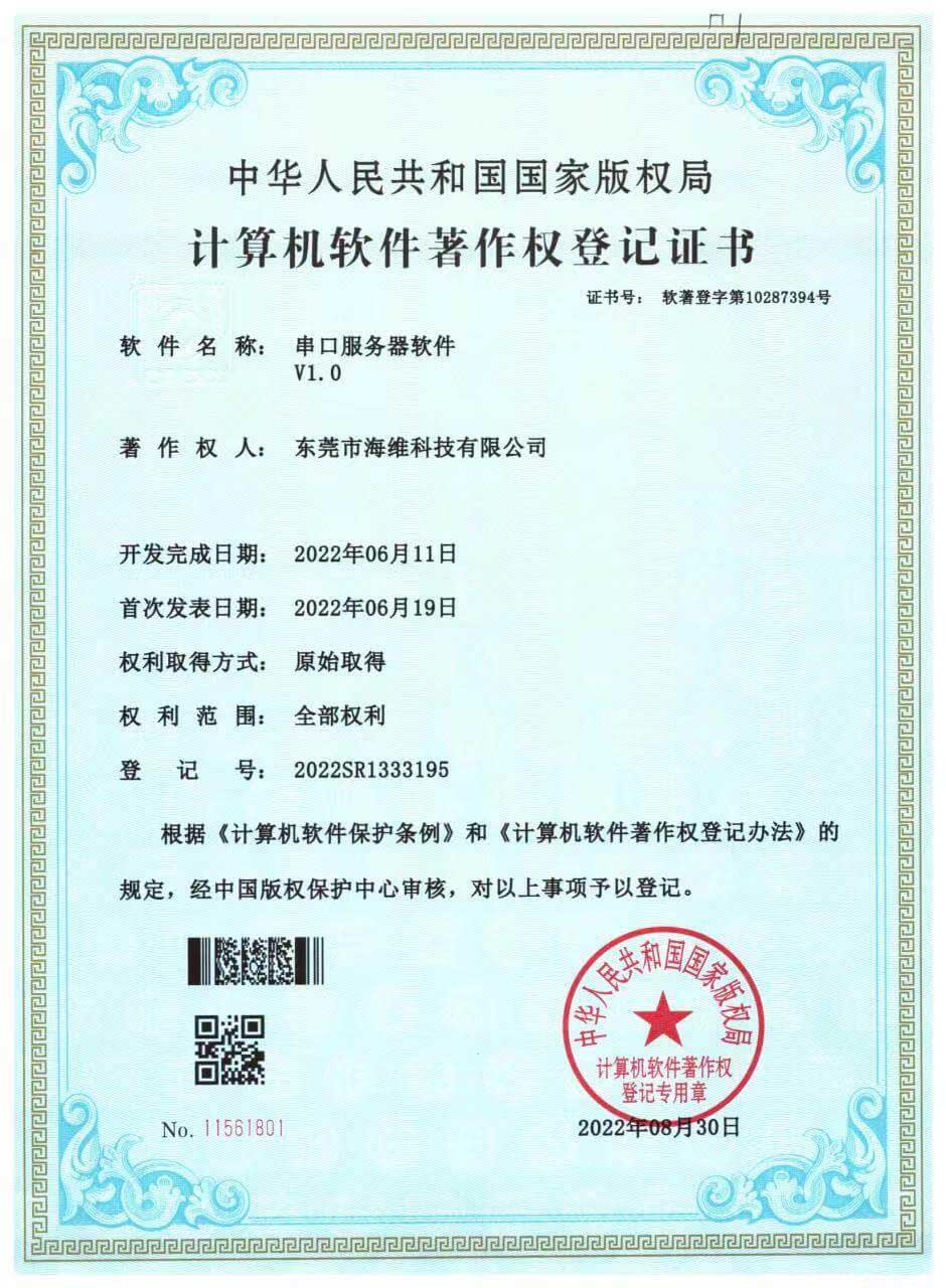 串口服务器软著